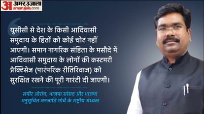 UCC: भाजपा सांसद बोले- यूसीसी से देश के दुश्मनों को डरने की जरूरत, आदिवासियों के हितों की होगी गारंटी UCC: BJP MP said- Enemies of the country need to fear from UCC, interests of tribals will be guaranteed