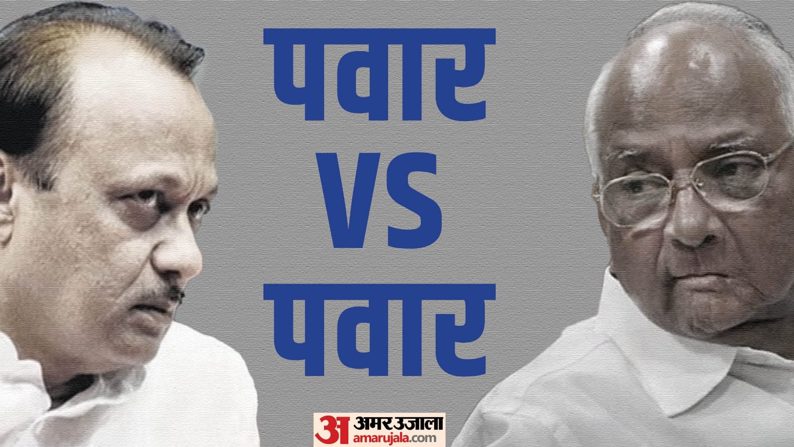 अजित पवार और शरद पवार के बीच राकांपा के लिए रस्साकशी।