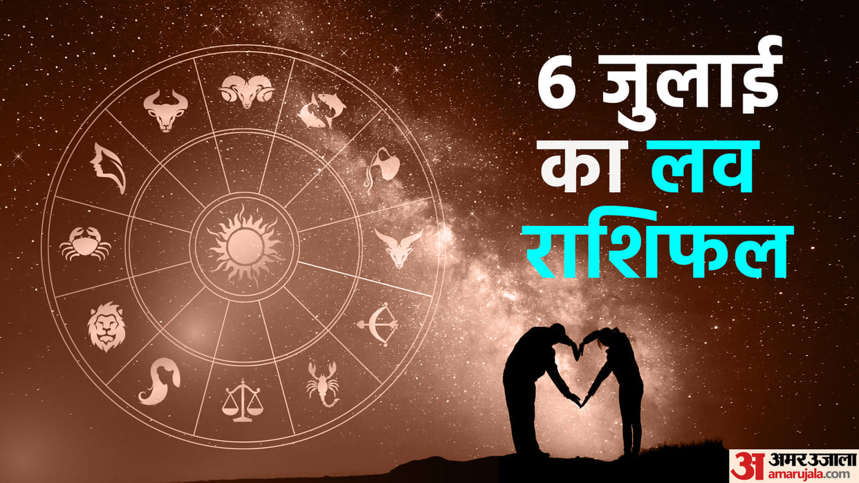 Aaj Ka Love Rashifal 6 July 2023 Love Horoscope Today Dainik Love Rashifal In Hindi
