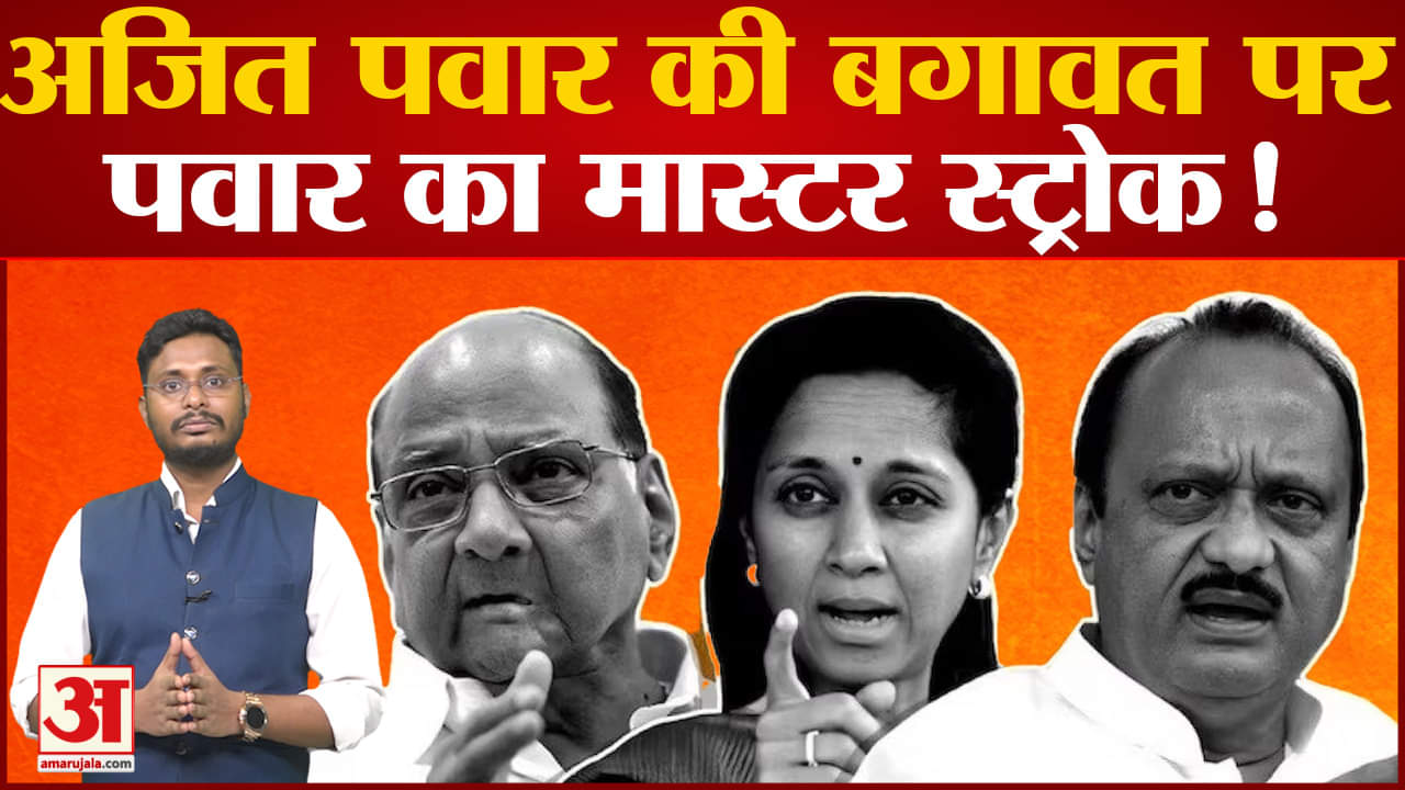 Maharashtra NCP Crisis :अजित पवार की बगावत के बाद NCP का क्या फ्यूचर? उठने लगे सवाल