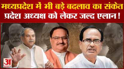 BJP trusts the pair of Shivraj Singh Chouhan and Narendra Singh Tomar in Madhya Pradesh!