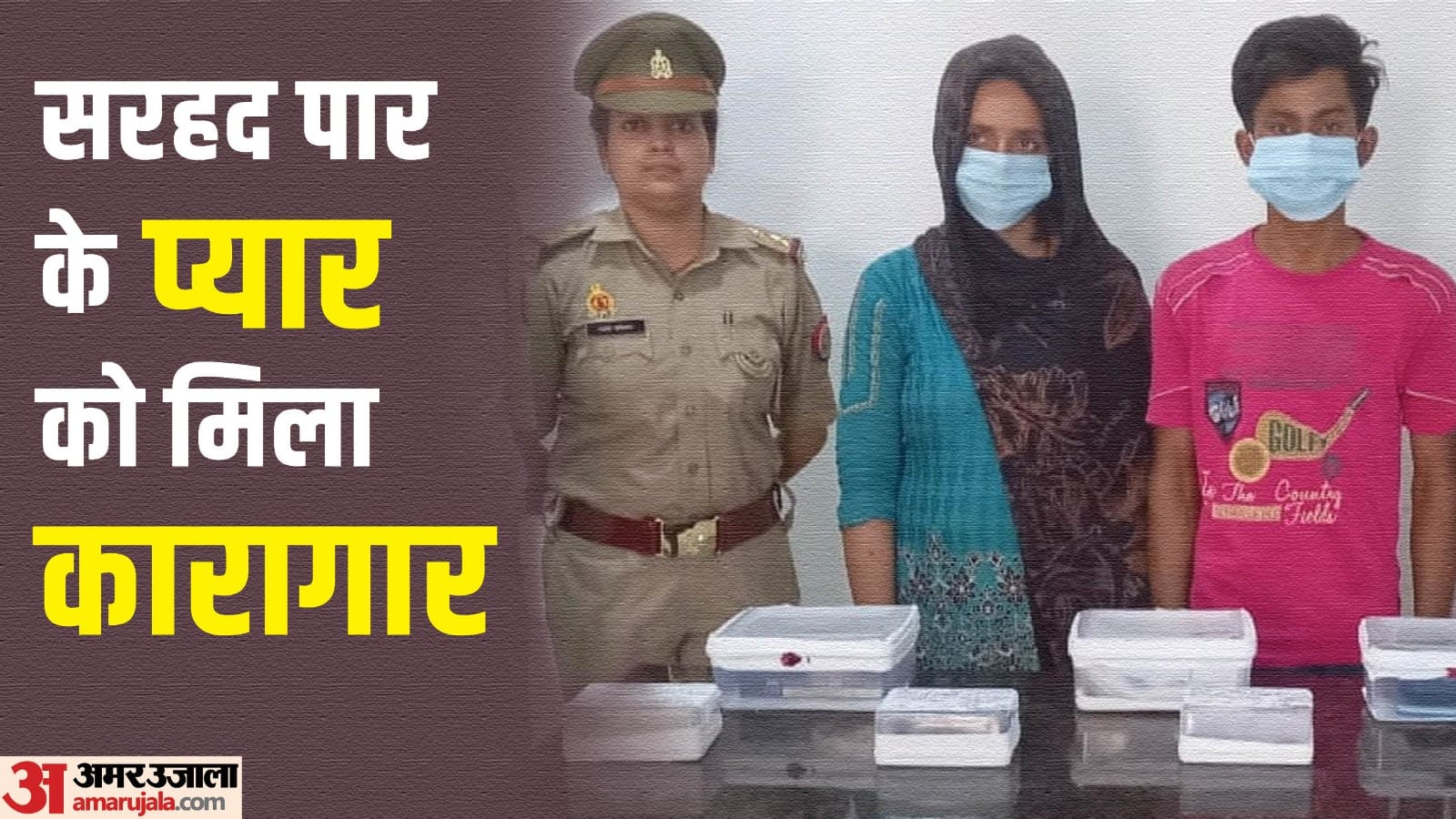 पुलिस की गिरफ्त में पाकिस्तानी महिला सीमा हैदर और सचिन