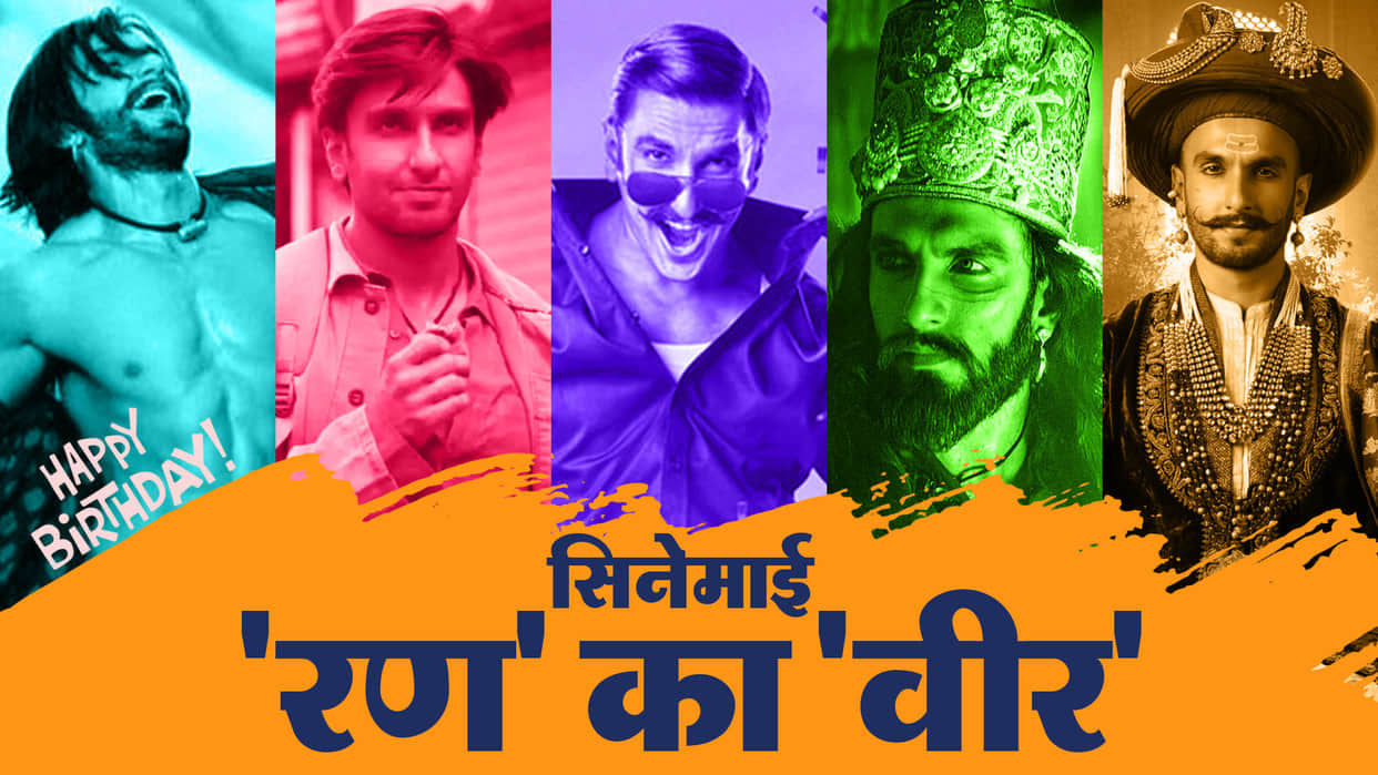 Bollywood Actor Ranveer Singh Birthday known unknown facts about actor life and career