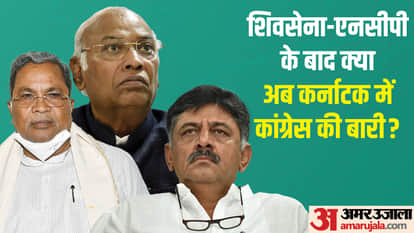 शिवसेना-एनसीपी के बाद कर्नाटक में कांग्रेस की बारी?