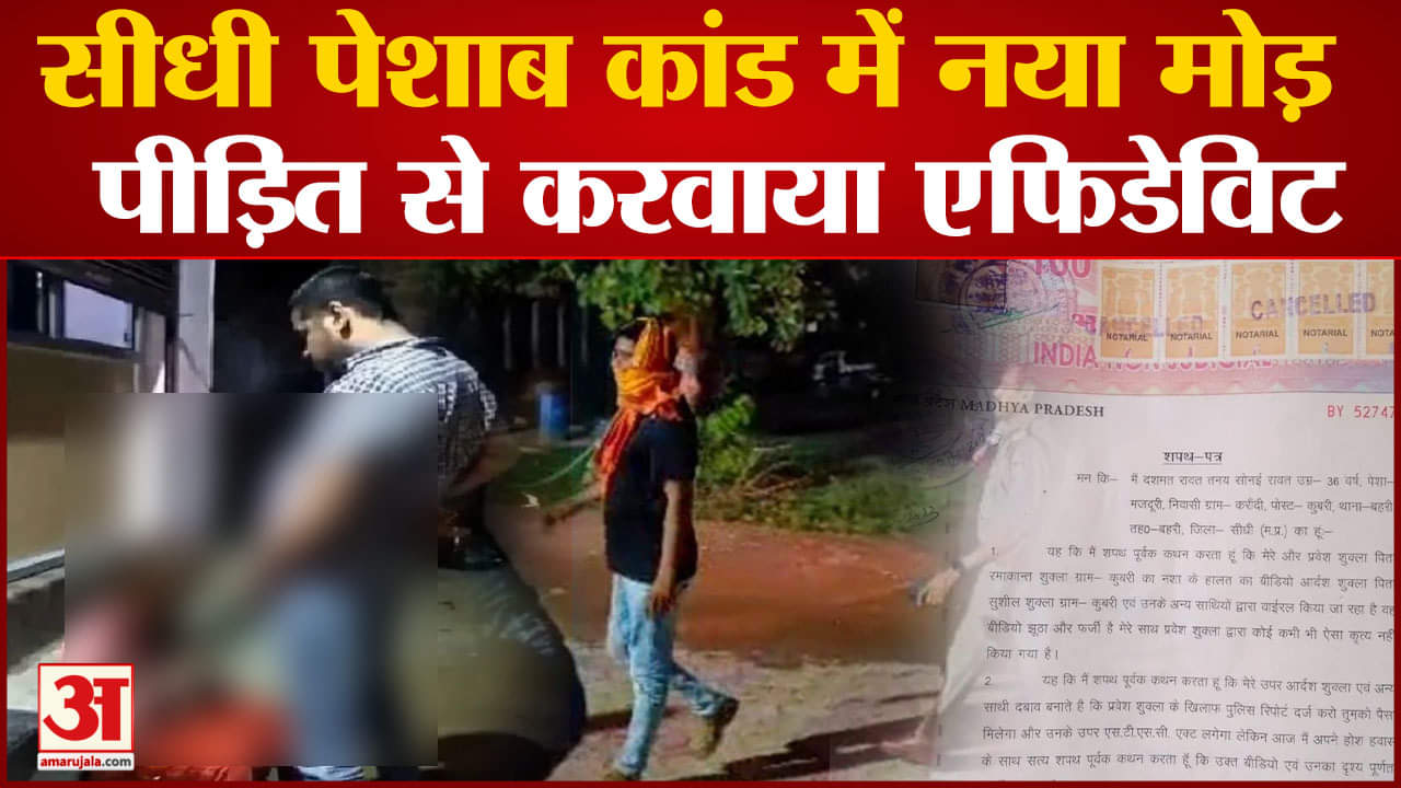 सीधी वायरल वीडियो