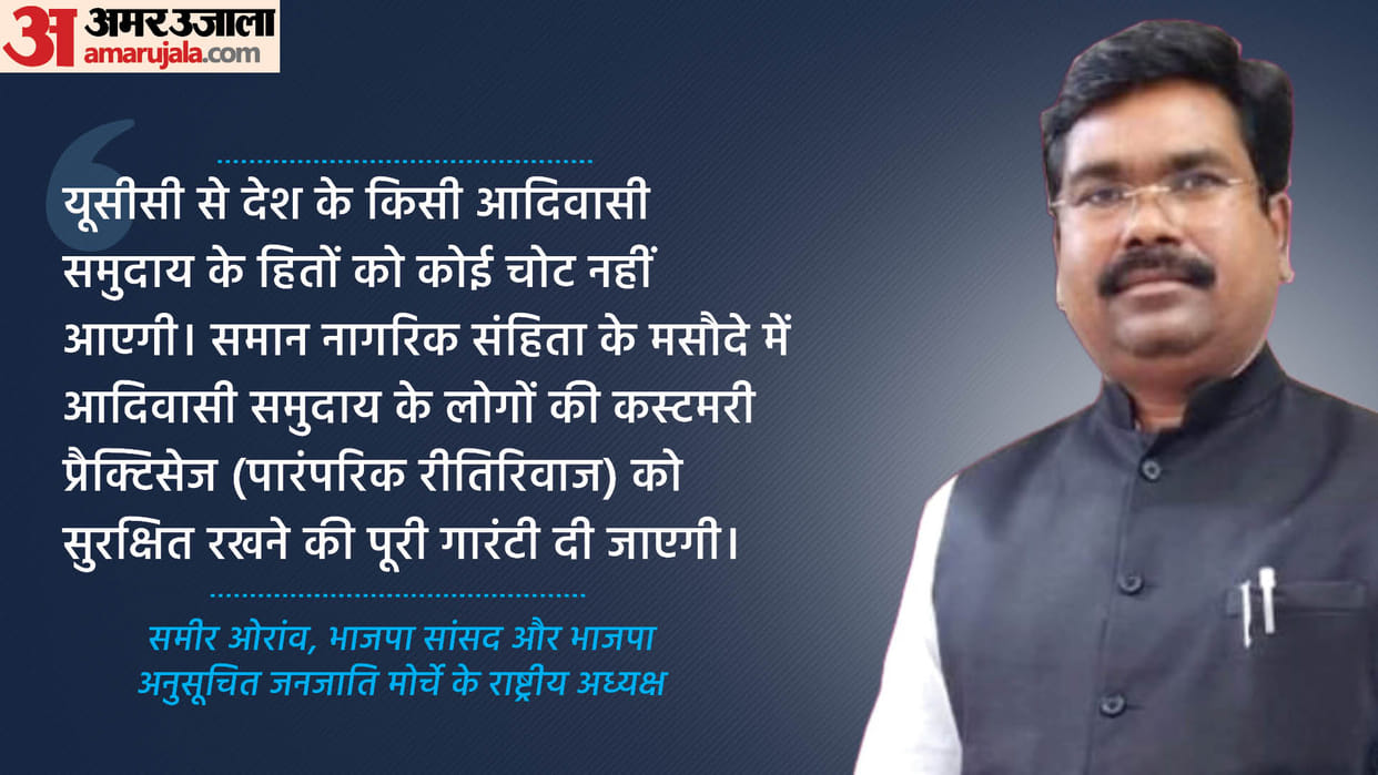 UCC: BJP MP said- Enemies of the country need to fear from UCC, interests of tribals will be guaranteed