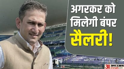 Ajit Agarkar Salary: चीफ सेलेक्टर अगरकर की सैलरी में 200% इंक्रीमेंट! पहले मिलते थे एक करोड़, अब मिलेंगे इतने Ajit Agarkar Salary: 200% increment Chief Selector Ajit Agarkar salary? Decision in BCCI Apex Council meeting