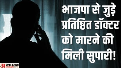 miscreant called doctor and says got a betel nut worth 80 lakhs to kill you in Shahjahanpur news
