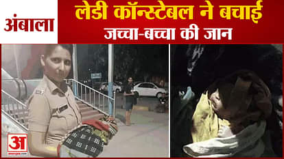 Lady Constable Saved Life Of Mother And Child In Ambala