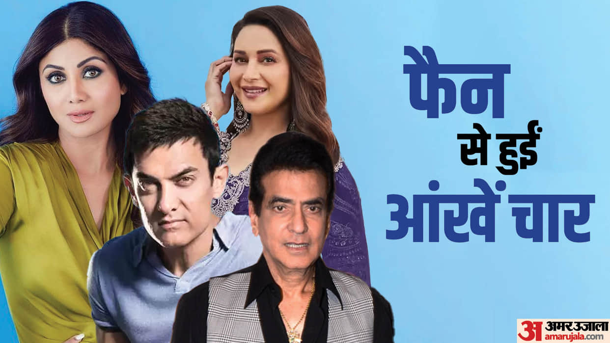 bollywood celebs who married to their fans shilpa shetty Vivek Oberoi Jeetendra aamir khan madhuri dixit