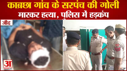Kabrachha Village Sarpanch Manish Shot Dead In Jind of Haryana