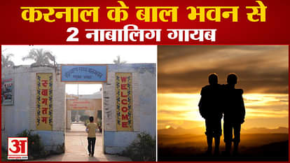 2 Minors Missing From Bal Bhavan In Karnal of Haryana