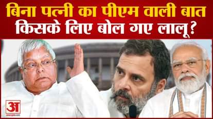 Lalu Prasad Yadav statement goes viral