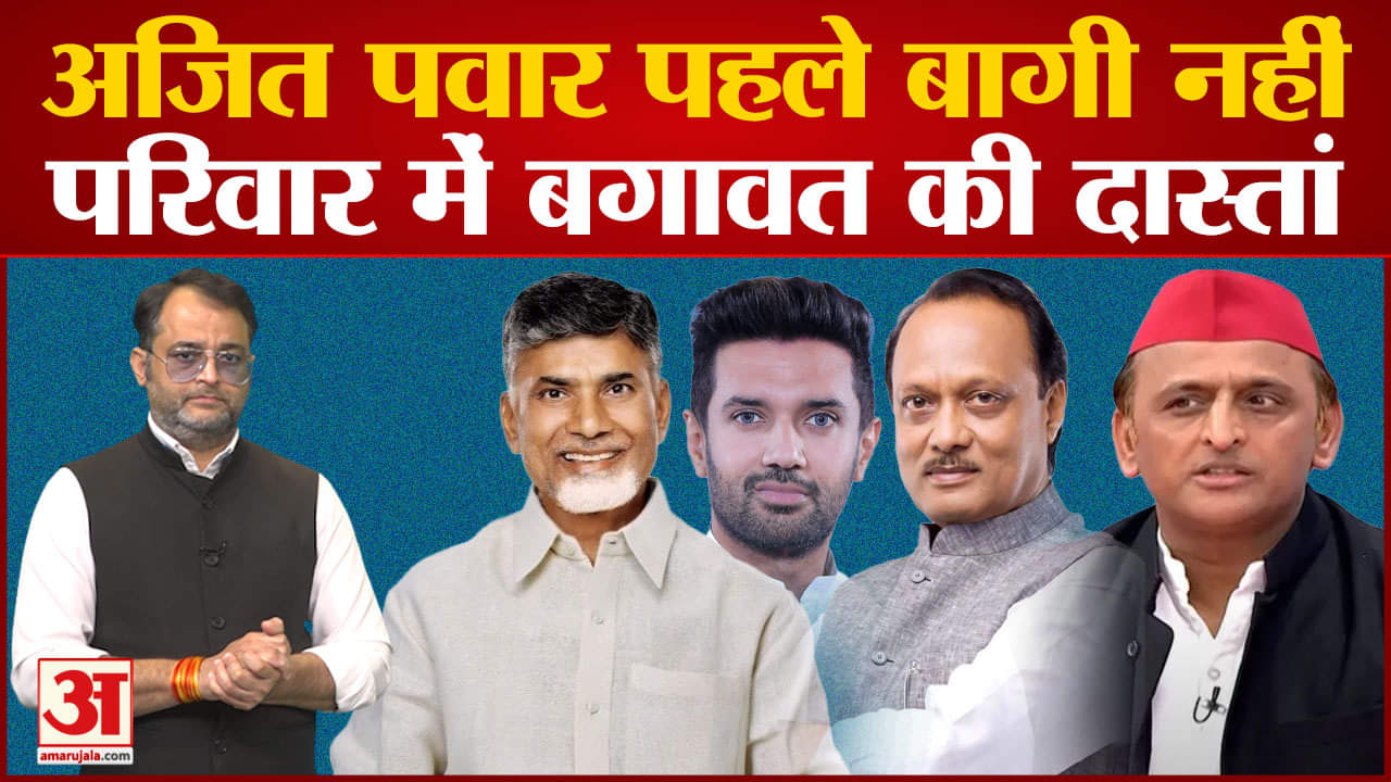 Maharastra Political crisis:बगावत करनेे में अकेले अजित पवार नहीं जानिए कितने नेताओं ने की बगावत