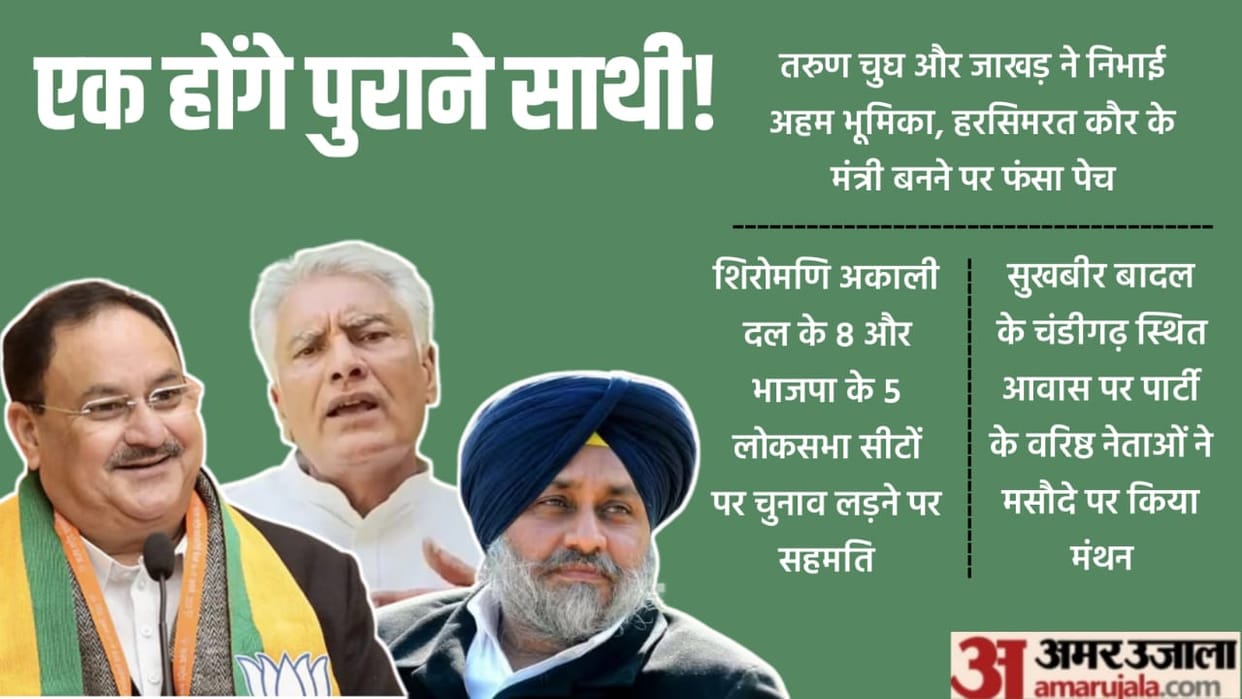 BJP and Akali Dal alliance will happen again in Punjab