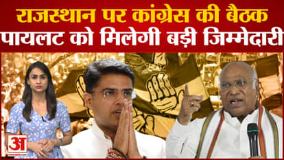 Rajasthan Political Crisis: Big meeting of Congress on Rajasthan, this time Pilot will get big responsibility