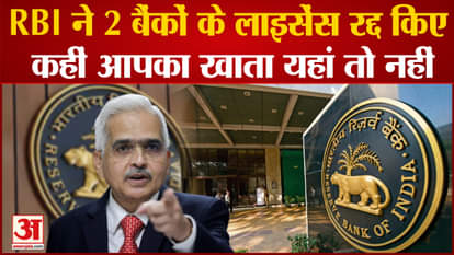 RBI canceled the licenses of 2 banks, now these two banks are being closed, is your account in it?
