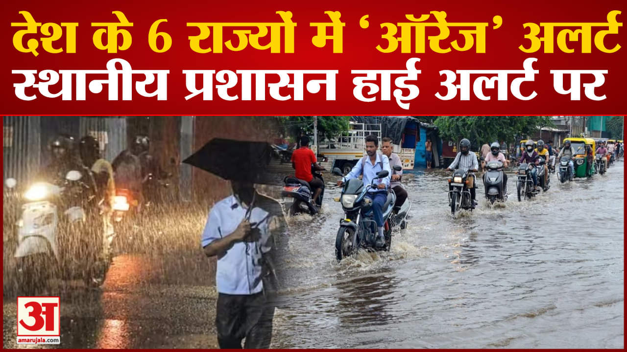 Weather Alert Update Today: देश के 6 राज्यों में ऑरेंज अलर्ट स्थानीय प्रशासन हुआ सक्रिय