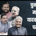 भाजपा ने चार राज्यों में नियुक्त किए चुनाव प्रभारी।