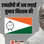 लड़ाई चुनाव चिह्न की