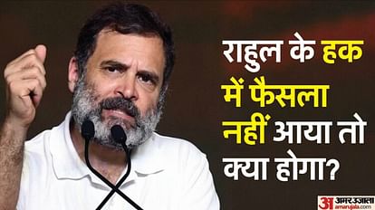 Rahul Gandhi: क्या कोर्ट से राहत मिलने पर बच जाएगी राहुल गांधी की संसद सदस्यता? समझें कानूनी दांव-पेंच Will Rahul Gandhi's parliament membership be saved if he gets relief from the court?