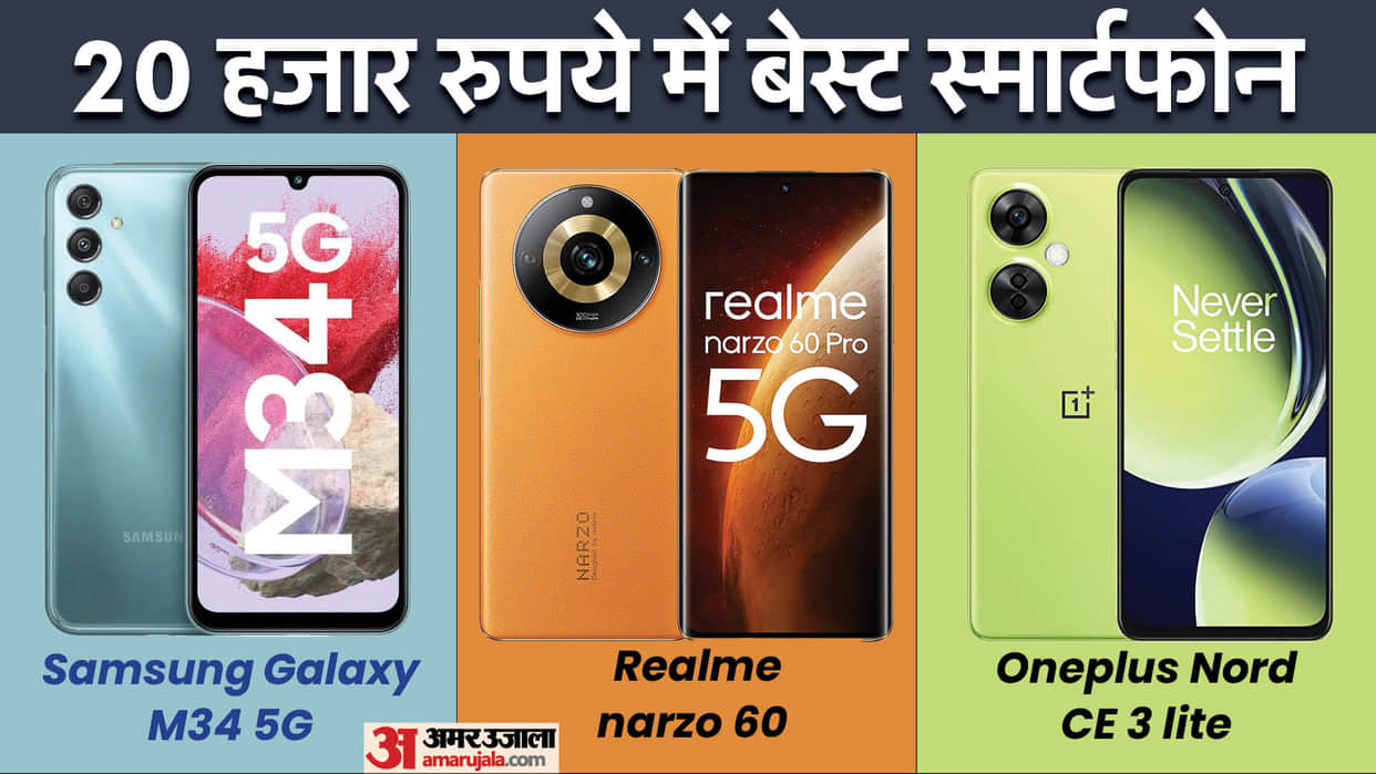 Galaxy M34 Vs Narzo 60 Vs Oneplus Nord CE 3 lite best smartphone under Rs 20000