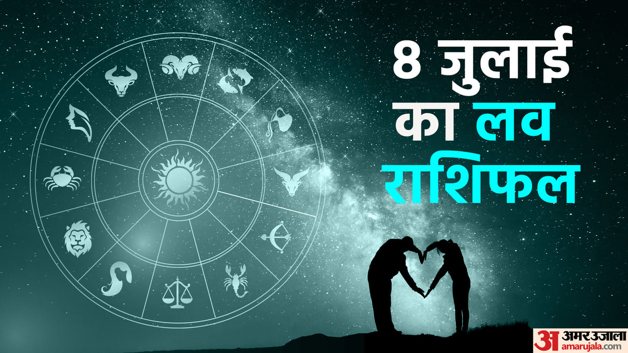 Aaj Ka Love Rashifal 8 July 2023 Love Horoscope Today Dainik Love Rashifal In Hindi
