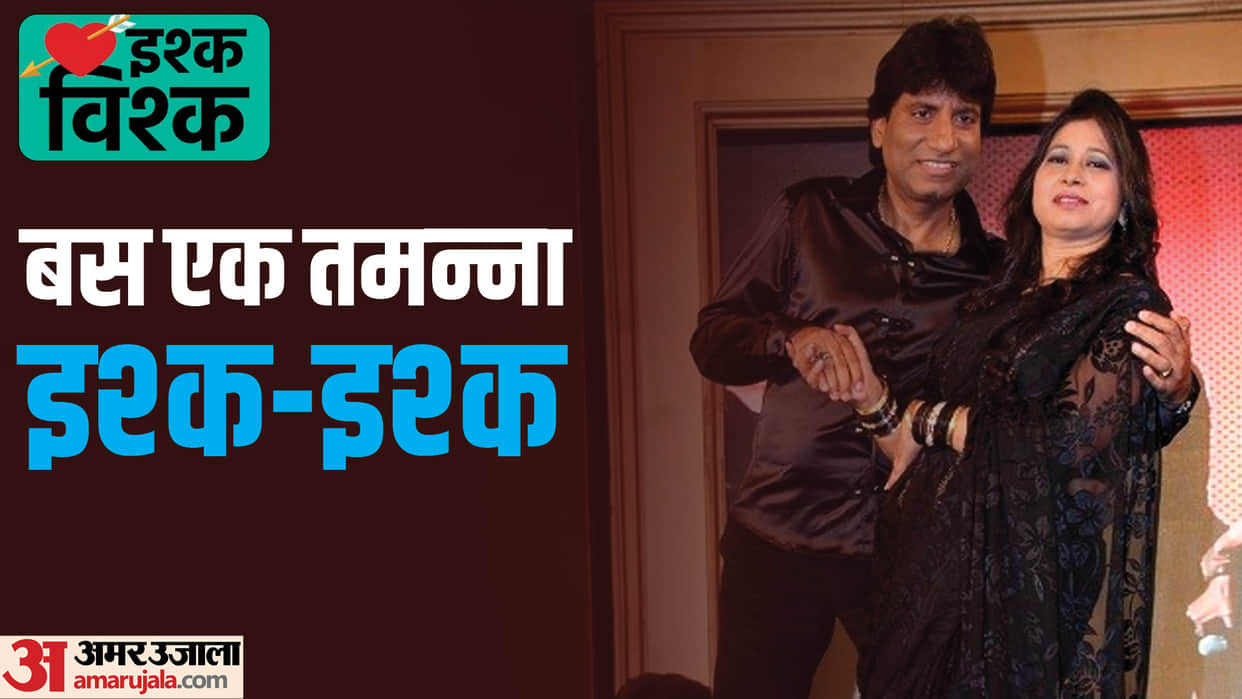 Comedian Raju Shirvastav and shikha love story know some beautiful unknown facts about their love life