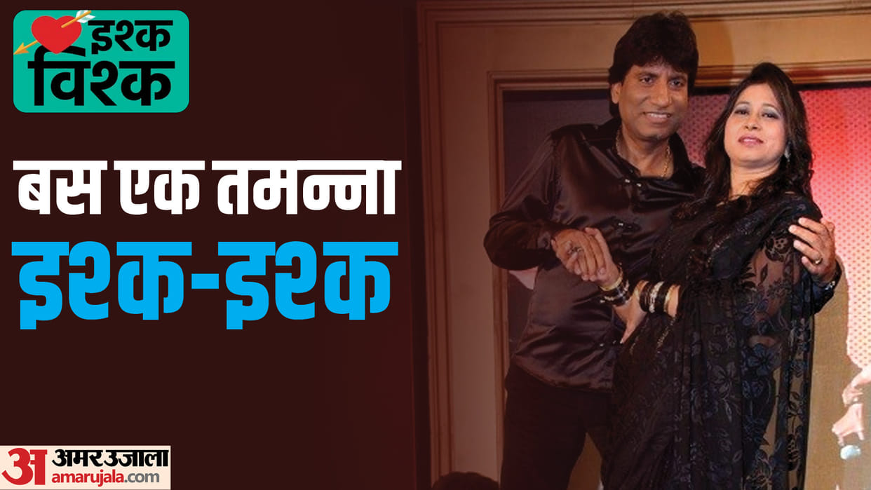 Comedian Raju Shirvastav and shikha love story know some beautiful unknown facts about their love life