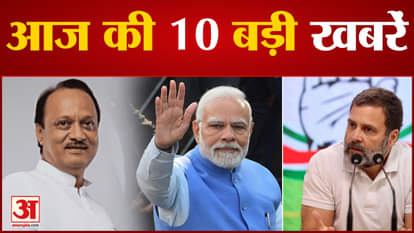 Today Top 10 News: Decision on Rahul Gandhi's review petition including 10 big news today.