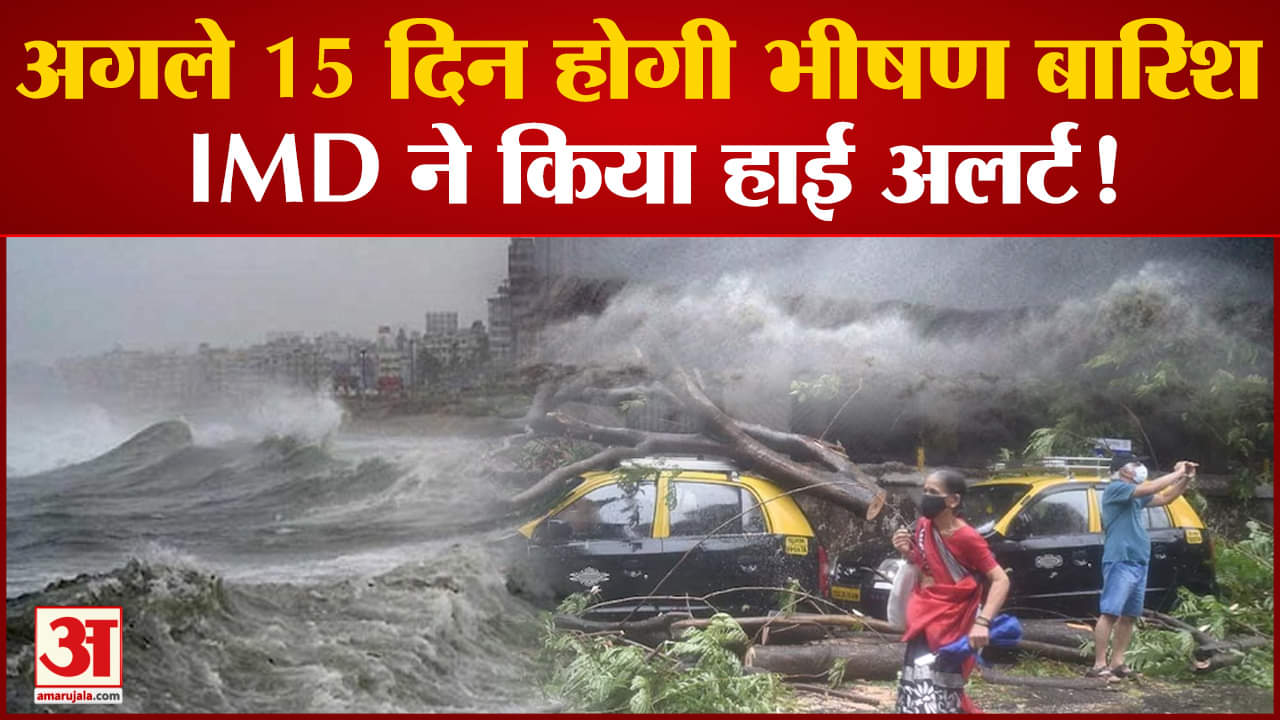 Weather update: मॉनसून ने बारिश की कमी की कर ली भरपाई  अगले 15 दिन होगी भीषण बारिश