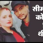 सीमा और सचिन