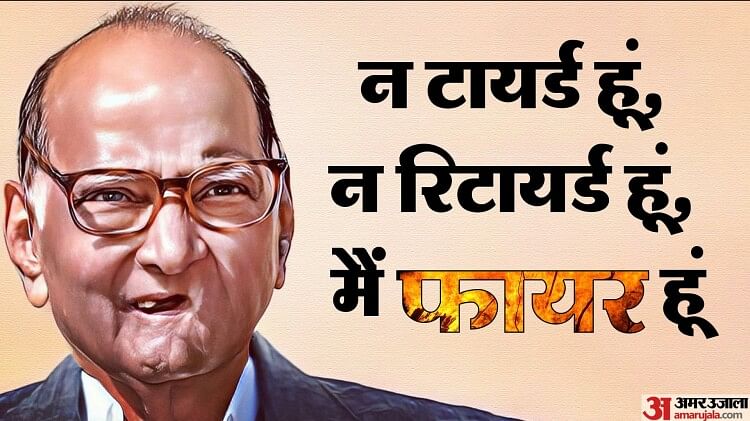 Sharad Pawar On Ajit Pawar Suggestion To Retire Says What Is Age Got To Do With It Amar Ujala