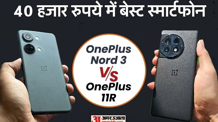 OnePlus Nord 3 vs OnePlus 11R: दोनों फोन के फीचर्स एक ही जैसे हैं लेकिन कीमत में 6000 रु. का फर्क है, क्यों