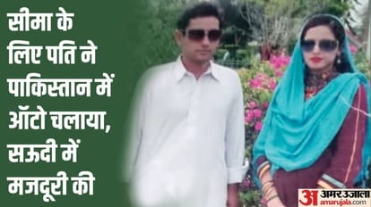 दर्द-ए-इश्क: जाना था सऊदी... बच्चों को लेकर हिंदुस्तान आ गई सीमा; बीवी के लिए तरस रहा पति गुलाम, बोला- मैं... Sachin And Seema love story Passport made to go to Saudi, pakistani woman Seema came to India with children