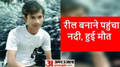 सोशल मीडिया बना काल: रील बनाते समय पैर फिसला, तालाब में डूबकर युवक की मौत Foot slipped while making reel youth died by drowning in pond