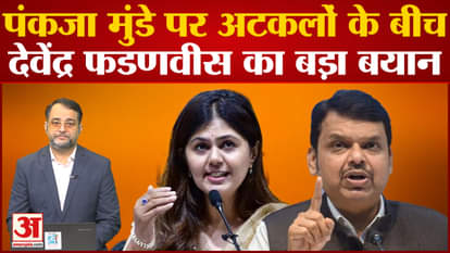 Maharashtra Political Crisis | Devendra Fadnavis's big statement amid speculation on Pakanja Munde