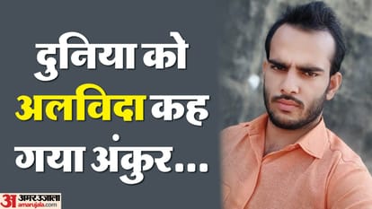 मृतक अंकुर