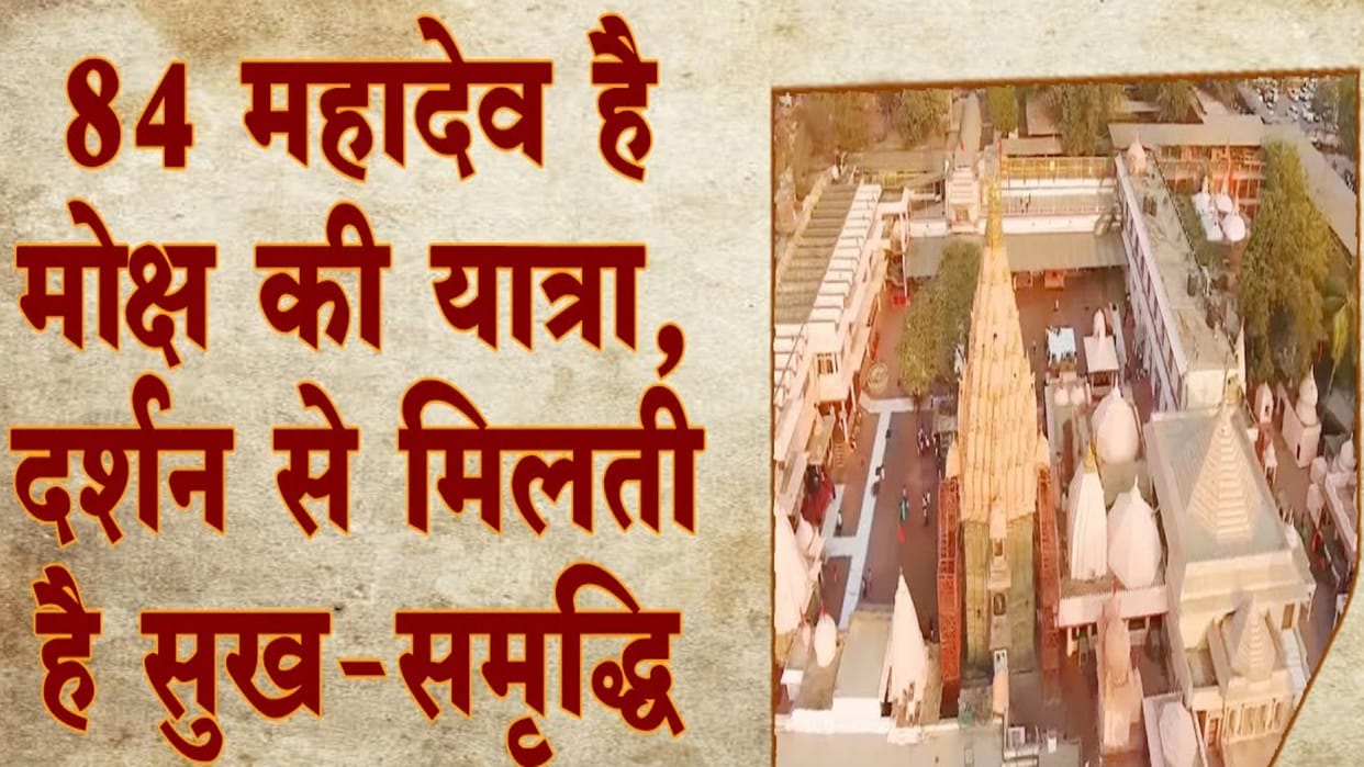 MP News Ujjain is only place in the whole world here 84 Mahadev resides with Baba Mahakal
