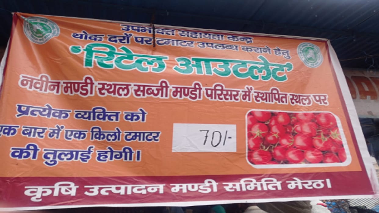 Mandi committee claim failed: people did not get tomatoes for 70 per kg in Meerut