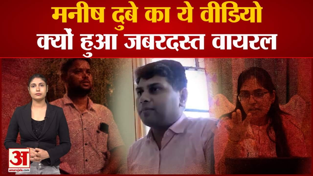 SDM Jyoti Maurya Case:हिडेन कैमरे में मनीष दुबे ने की चौंकाने वाली बात आई सामने जानिए क्या बोले