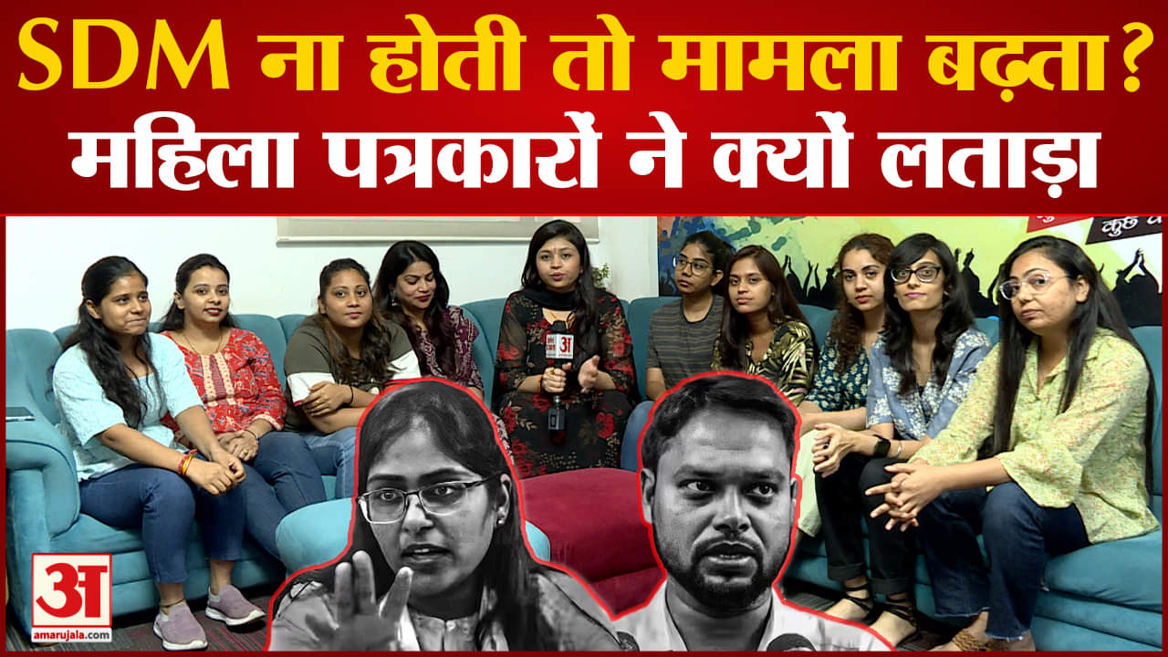 SDM Jyoti Maurya Case: If SDM was not there, would the case have progressed? Why women journalists s