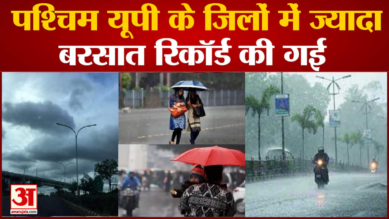 UP Weather update: पश्चिम यूपी के जिलों में ज्यादा बरसात रिकॉर्ड की गई MP में बाढ़ जैसे हालात