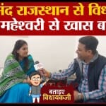 बताइए विधायक जी