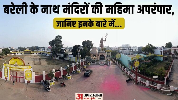 Sawan 2023 nath nagri bareilly nath temples history in hindi