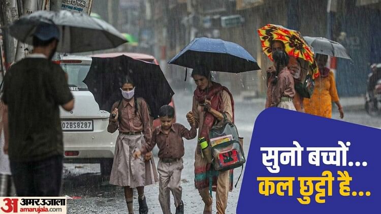 School Closed in Delhi-NCR: बारिश के कारण कल सभी स्कूल बंद, बच्चों की सुरक्षा के मद्देनजर लिया गया फैसला