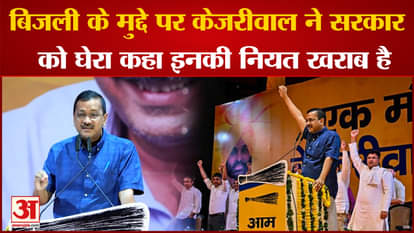 Arvind Kejriwal surrounded the Haryana government on the issue of electricity