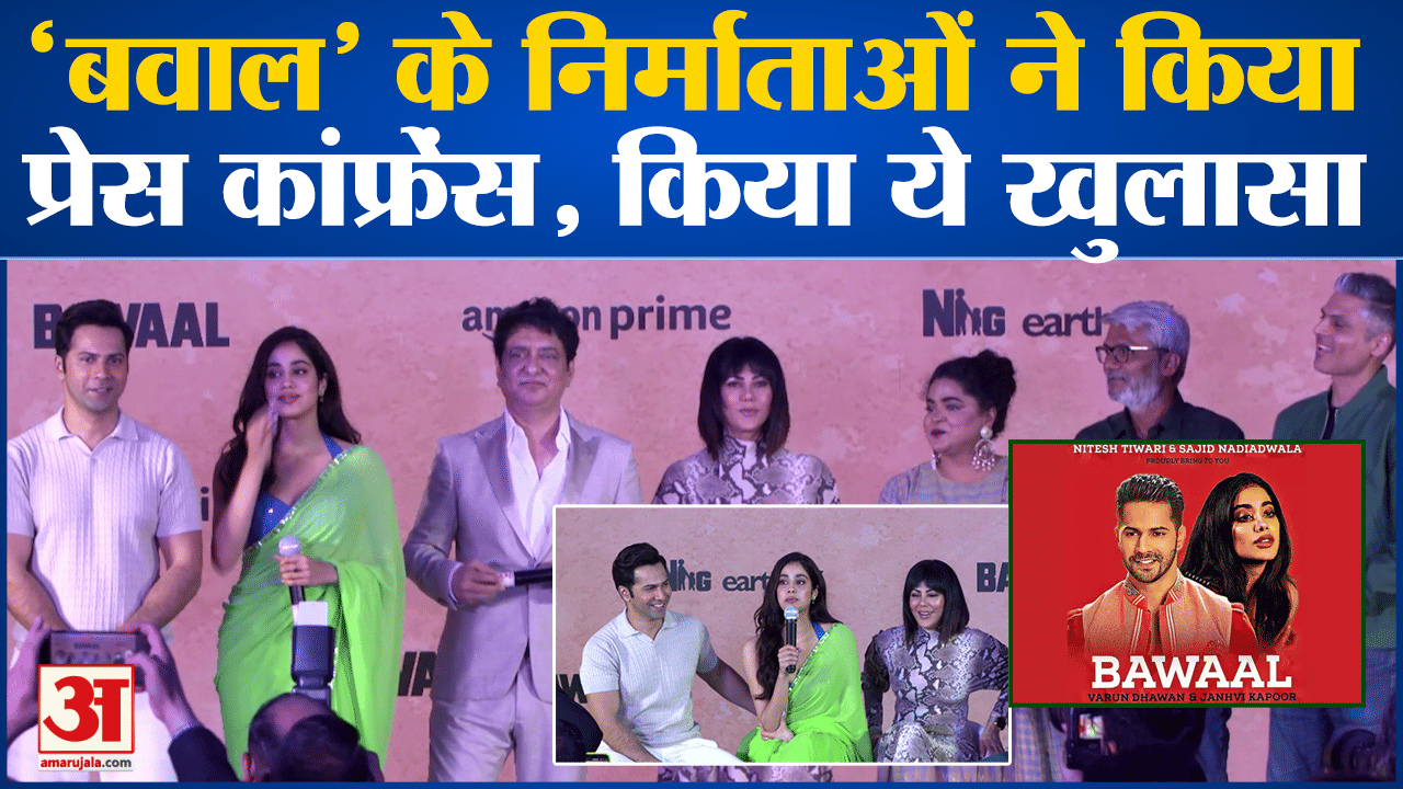 बवाल प्रेस वार्ता