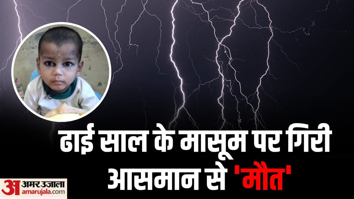 Two and a half year old child died due to lightning in Hapur