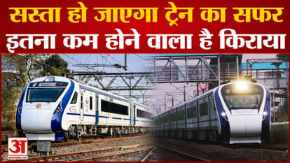 Railway is going to cut the fare of many trains, travel will be cheaper